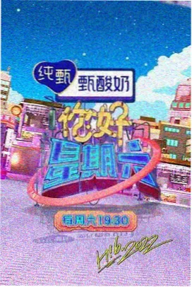 今夜不设防 香港综艺节目海报