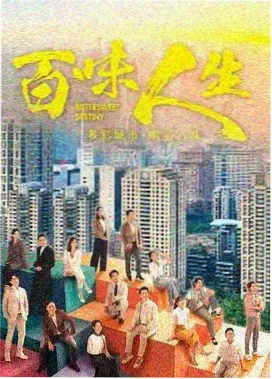 大时代 港剧在线观看海报